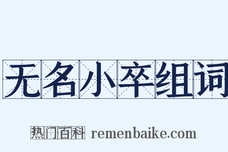 无名小卒组词是什么意思的图片